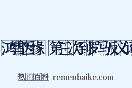 鸿雪因缘·第三次到罗马反义词是什么意思的图片